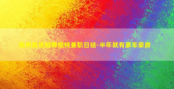 抚州夜场招聘模特兼职日结-半年就有豪车豪房